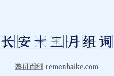 长安十二月组词是什么意思的图片